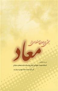 بحثی پیرامون مساله‌ای از معاد در محضر استاد جوادی آملی و استاد سید جعفر سیدان