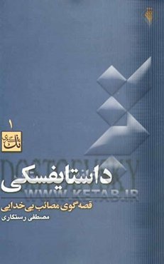 فیودور داستایوسکی: قصه‌گوی مصائب بی‌خدایی