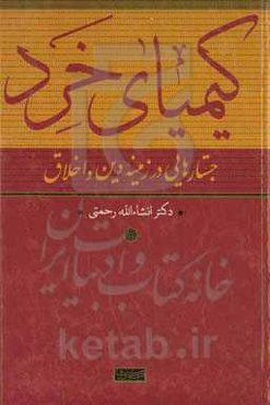 کیمیای خرد: جستارهایی در زمینه دین و اخلاق