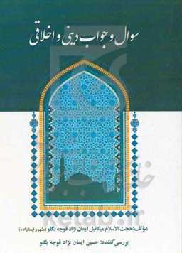 سوال و جواب دینی و اخلاقی