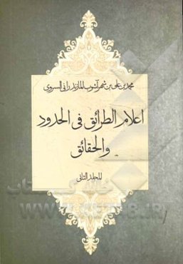 اعلام الطرائق فی الحدود و الحقائق