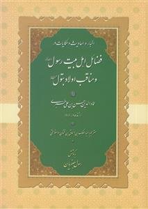 اخبار و احادیث و حکایات در فضائل اهل بیت رسول و مناقب اولاد بتول