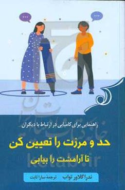 حد و مرزت را تعیین کن تا آرامشت را بیابی‮‬: ‏‫راهنمايی برای کامیابی در ارتباط با ديگران