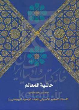 حاشیه‌المعالم [معالم‌الدین و ملاذالمجتهدین]