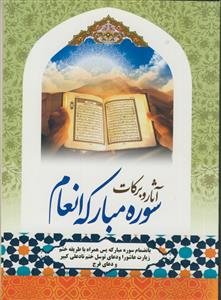 آثار و برکات سوره مبارکه انعام و سوره مبارکه یس همراه با طریقه ختم زیارت عاشورا و دعای توسل و ختم نادعلی کبیر و دعای فرج امام زمان (ع)