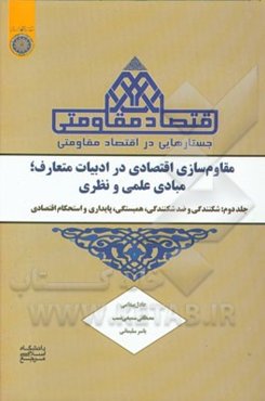 جستارهایی در اقتصاد مقاومتی (مقاوم‌سازی اقتصادی در ادبیات متعارف؛ مبادی علمی و نظری): پایداری و استحکام اقتصادی