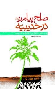 صلح پیامبر در حدیبیه