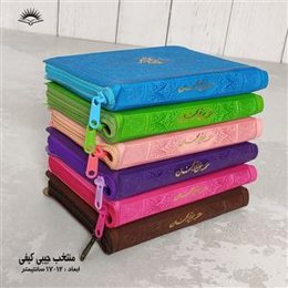 منتخب مفاتیح کیفی جیبی - نشر آبراه - 576 صفحه