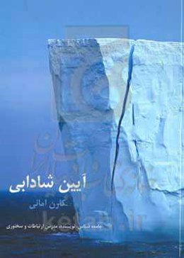 آیین شادابی (آموزش راهکارهای غلبه بر روزمرگی و بی‌حالی)