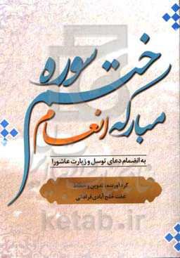 ختم سوره مبارکه انعام به انضمام دعای توسل و زیارت عاشورا
