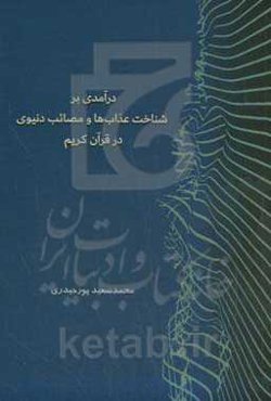 درآمدی بر شناخت عذاب‌ها و مصائب دنیوی در قرآن کریم