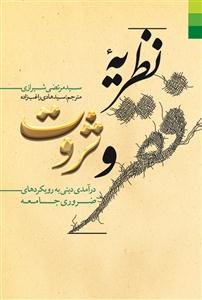 نظریه فقر و ثروت: درآمدی دینی به رویکردهای ضروری جامعه