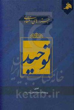 جستارهای اعتقادی: توحید