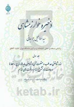 ذخیره خوارزمشاهی: اندر شناختن حد طب و منفعت آن و شناخت مایه‌ها و مزاج‌ها و...
