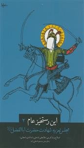 این رستخیز عام: شهادت حضرت ابالفضل (ع)