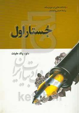 جستار اول: یادداشت‌های در حوزه رسانه، روابط عمومی و اجتماع