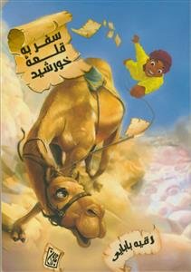 سفر به قلعه خورشید