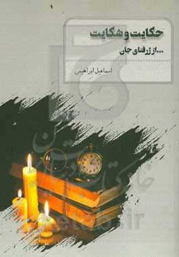 حکایت و شکایت ... از ژرفنای جان