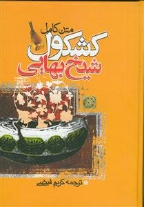 متن کامل کشکول شیخ بهایی