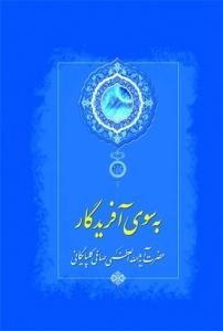 به سوی آفریدگار