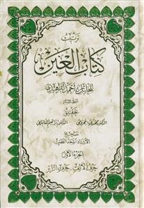 ترتیب کتاب العین ـ دوره 3جلدی