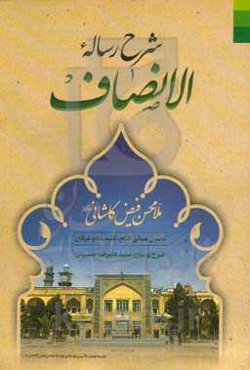 شرح رساله الانصاف ملامحسن فیض کاشانی: تحلیل مبانی کلام، فلسفه مشاء، فلسفه اشراق، عرفان و تصوف