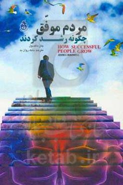 مردم موفق چگونه رشد کردند: 15 راه پیشرفت در زندگی، آنان چگونه پیروز شدند