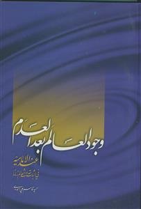 وجود العالم بعد العدم عند الامامیه "فی اثبات حدوث العالم زمانا"