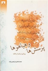 پرسش ها و هیاهوها پیرامون مرجعیت و تقلید