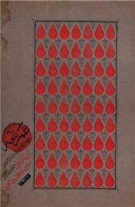 غمنامه - ترجمه مثیر الاحزان و منیر سبل الاشجان