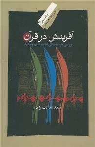 آفرینش در قرآن: بررسی هرمنیوتیکی تفاسیر قدیم و جدید