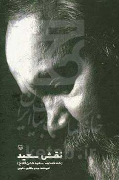 نقش سعید: شناختنامه سعید کشن‌فلاح