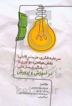 سرمایه فکری، مزیت رقابتی، نقش میانجی نوآوری و یادگیری سازمانی در آموزش و پرورش