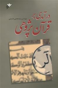 درآمدی بر قرآن‌‌پژوهی