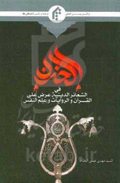 الحزن فی الشعائر الدینیه عرض علی القرآن والروایات و علم‌النفس