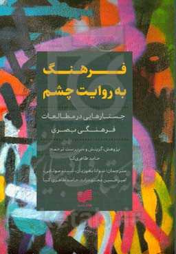 فرهنگ به روایت چشم: جستارهایی در مطالعات فرهنگی بصری