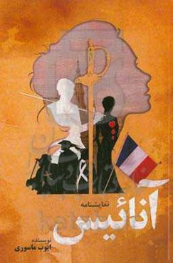 آنائیس:‌ گوشه‌ای از تاریخ فرانسه: اقتباسی آزاد از رمان "عشق صدراعظم" نوشته الکساندر دوما
