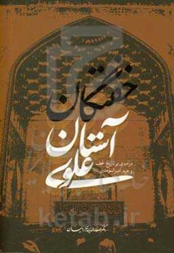 خفتگان آستان علوی (درآمدی بر تاریخ نجف و حرم امیرالمومنین (ع))