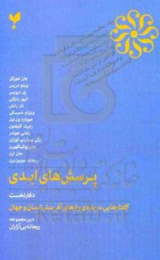 پرسش‌های ابدی: گفتارهایی درباره‌ی رازهای آفرینش انسان و جهان