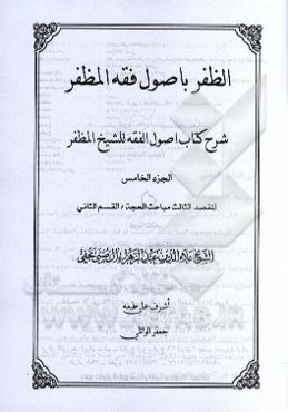 الظفر باصول فقه المظفر: شرح کتاب اصول الفقه للشیخ المظفر