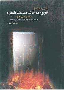نگرشی در اسناد و مدارک هجوم به خانه صدیقه طاهره از قرن اول هجری تا کنون