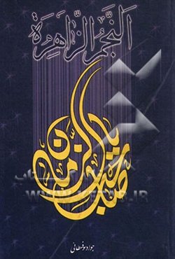 النجم الزاهره فی احوال مولانا صاحب الزمان (عج)