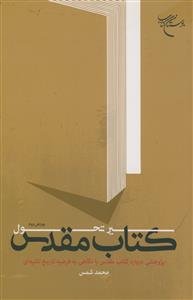 سیر تحول کتاب مقدس - پژوهشی درباره کتاب مقدس با نگاهی به فرضیه تاریخ تثنیه ای