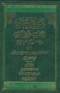 ذخائر العقبی فی مناقب ذوی القربی ـ 2 جلدی