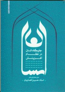 جایگاه انسان در نظام آفرینش