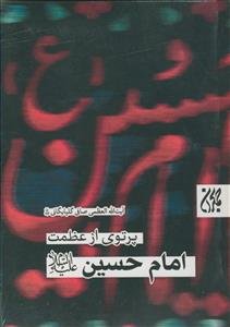 پرتوی از عظمت امام حسین (ع)