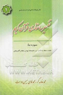 تفسیر ساختاری قرآن کریم، سوره نباء: اثبات معاد با تکیه بر حکیمانه بودن نظام آفرینش