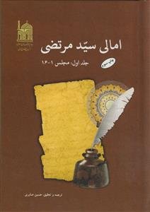 ترجمه امالی سید مرتضی - 5 جلدی