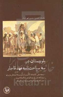 بلوچستان در سه سیاحت‌نامۀ عهد قاجار: جغرافیای بلوچستان منسوب به احمدعلی وزیری، روزنامهٔ سفر بلوچستان فیروزمیرزا نصرت‌الدوله، سفرنامۀ بلوچستان عبدالحمیدمیرزا ناصرالدوله