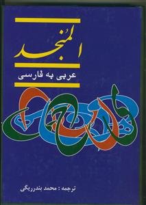 المنجد: فی اللغه
